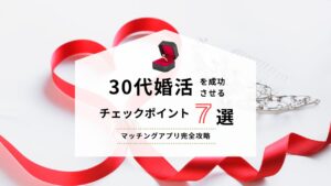 30代婚活ロードマップ