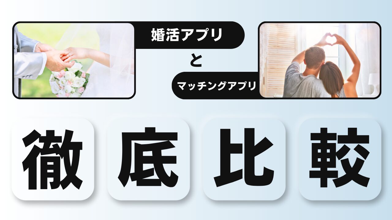 マッチングアプリと婚活アプリ