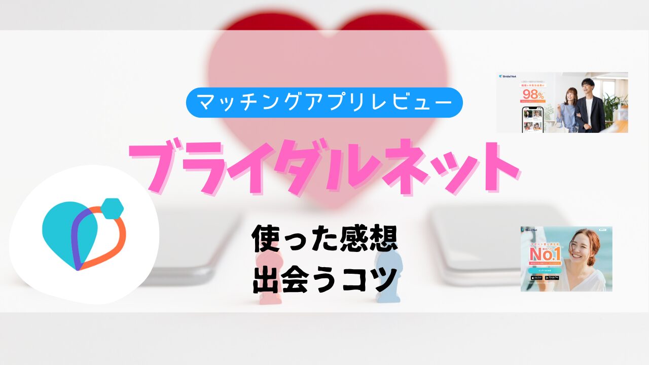 ブライダルネット