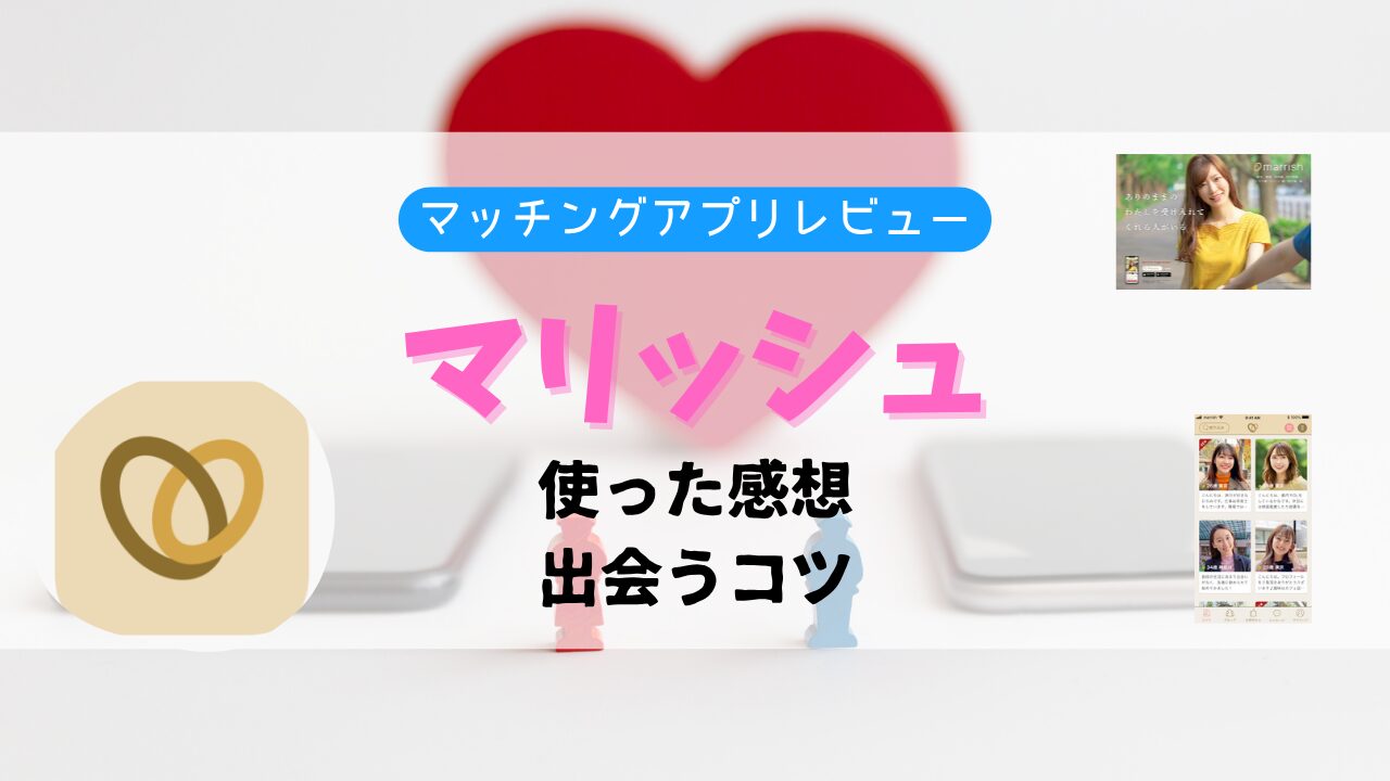 婚活アプリマリッシュ