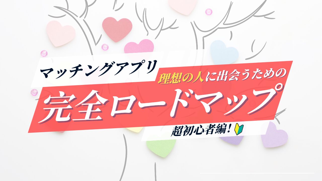 理想の女に会うためのロードマップ