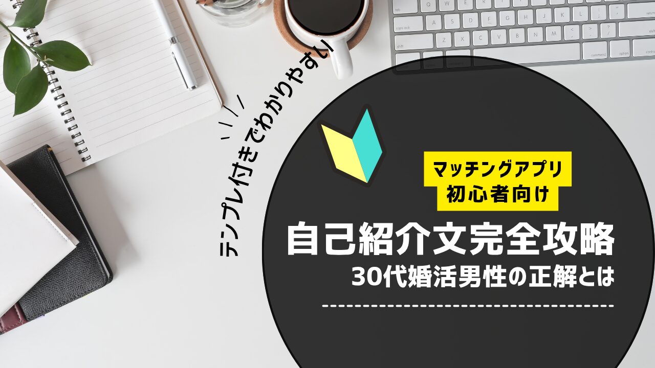 自己紹介文攻略