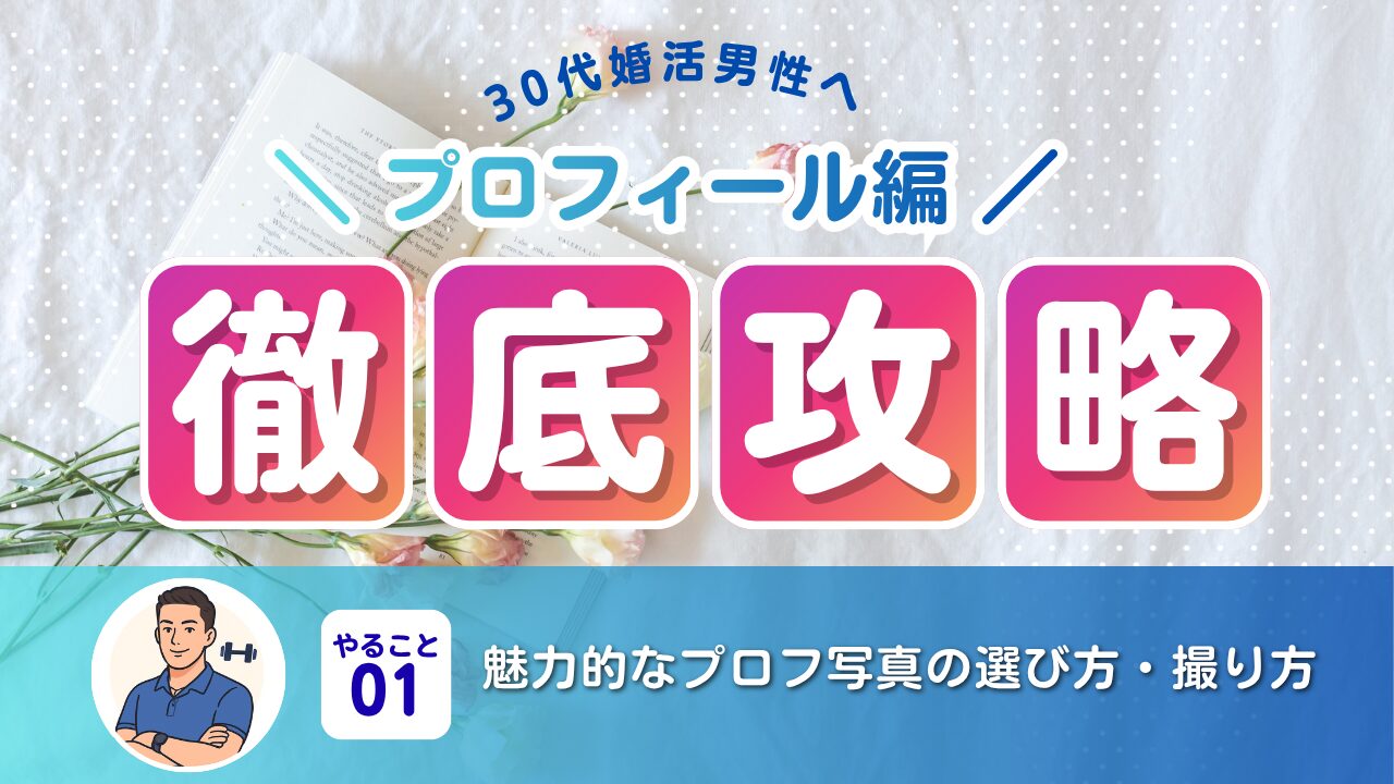 魅力的なプロフ写真