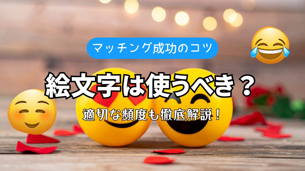 メッセージ攻略】マッチングアプリは絵文字を使うべき？適切な頻度は？ | 30代から始める真剣彼女探し