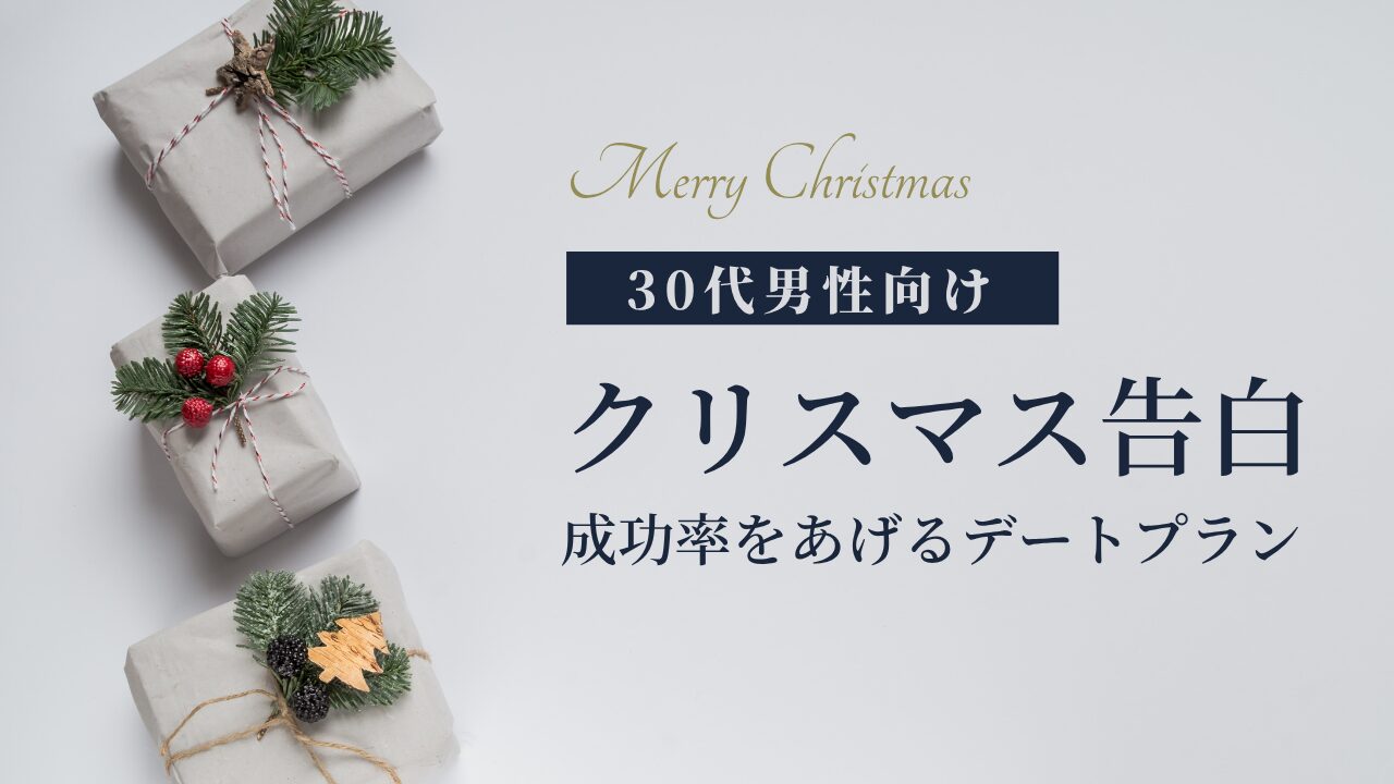 クリスマス告白