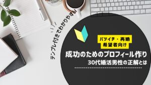 バツイチ・再婚希望