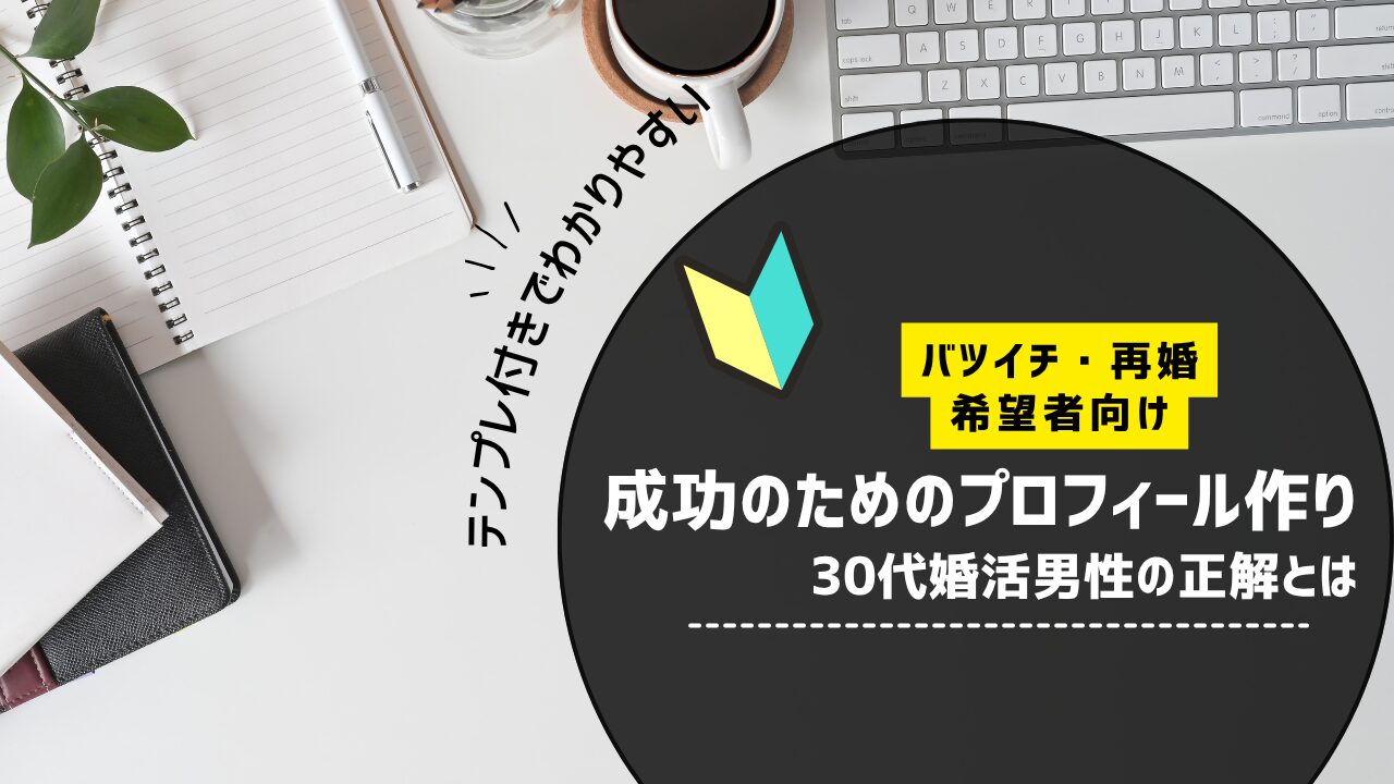 バツイチ・再婚希望