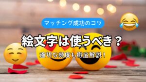 マッチングアプリの絵文字