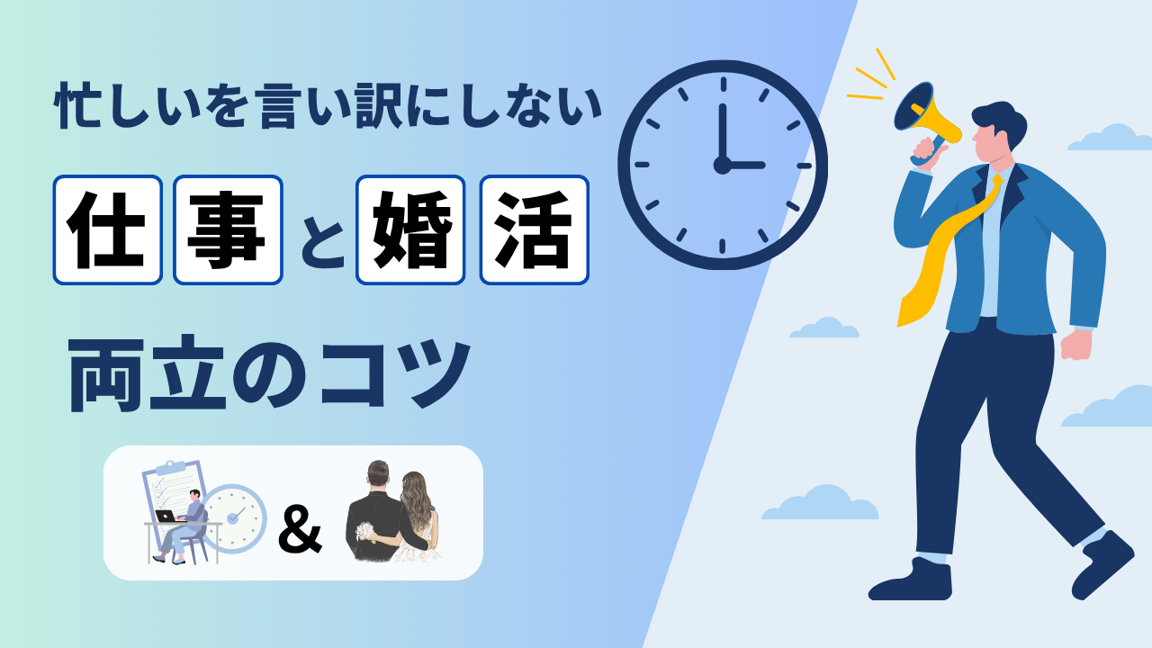 仕事と婚活の両立