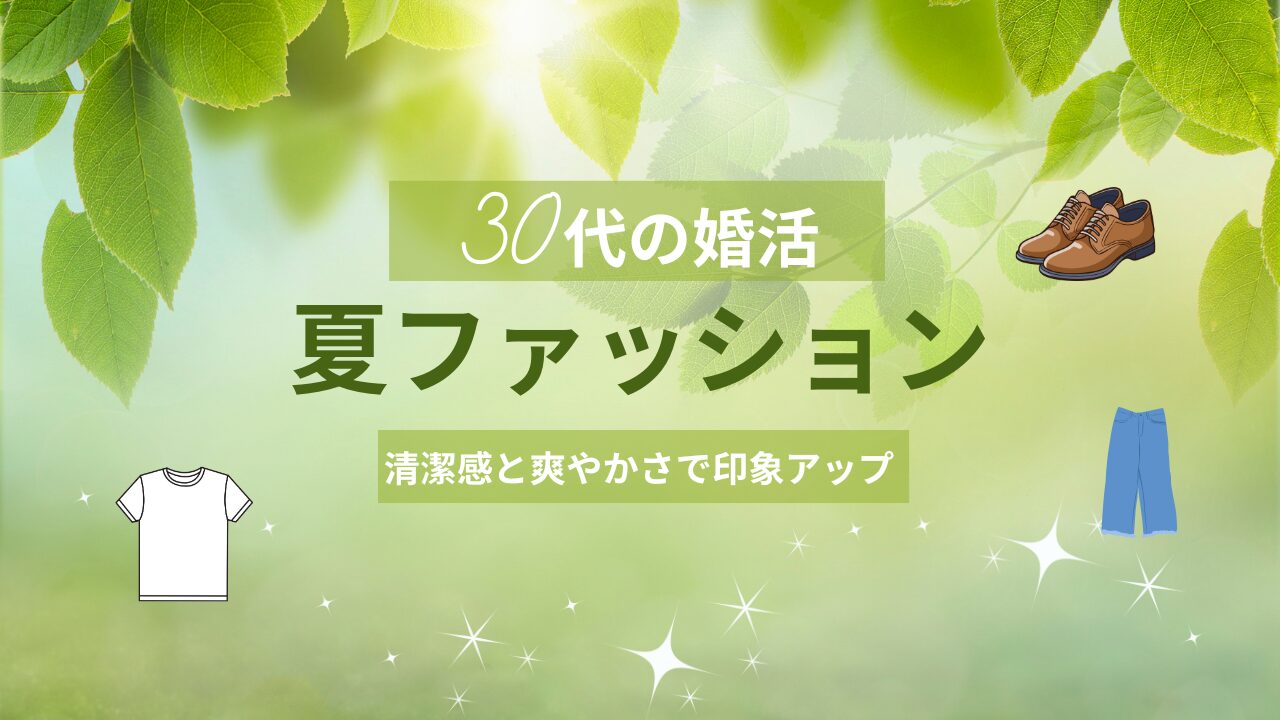 夏の婚活コーデ
