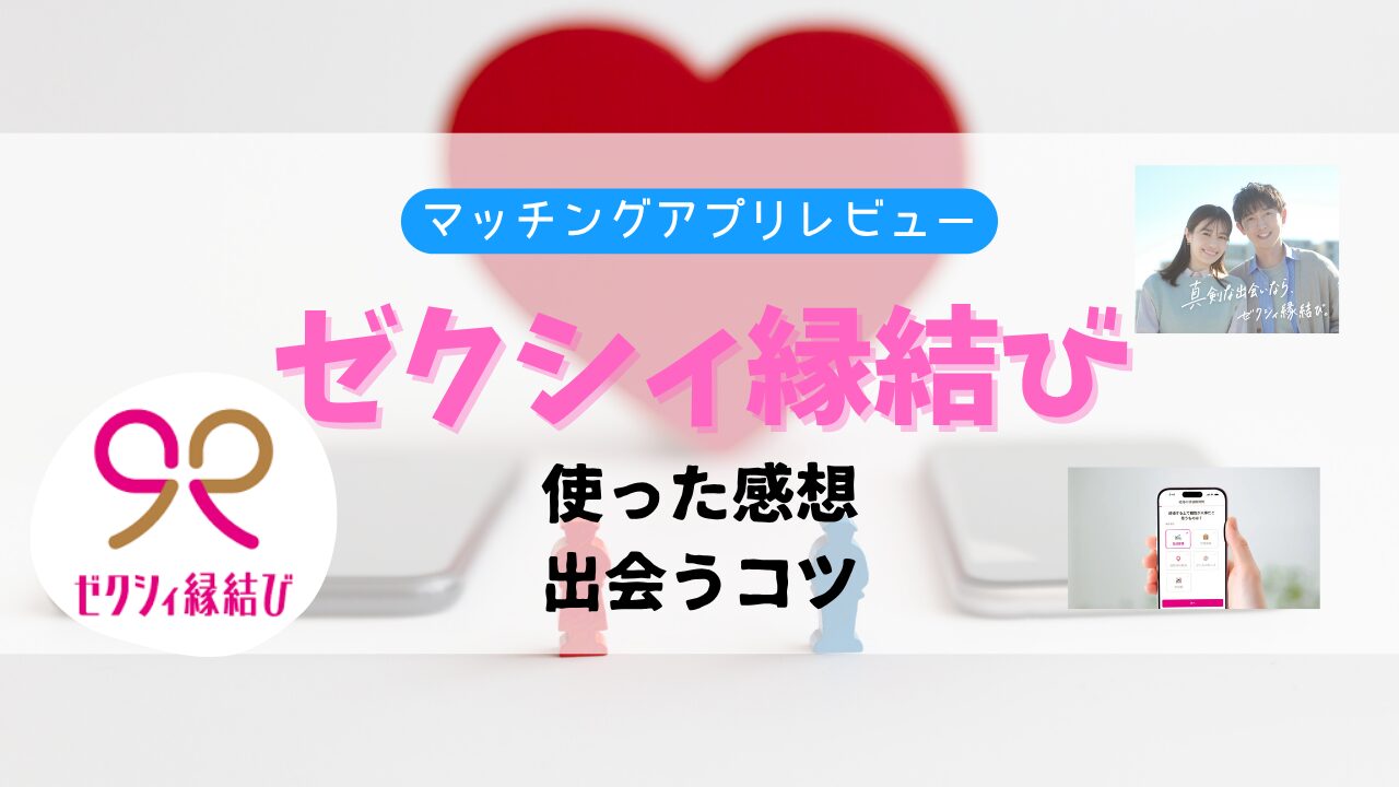 ゼクシィ縁結び