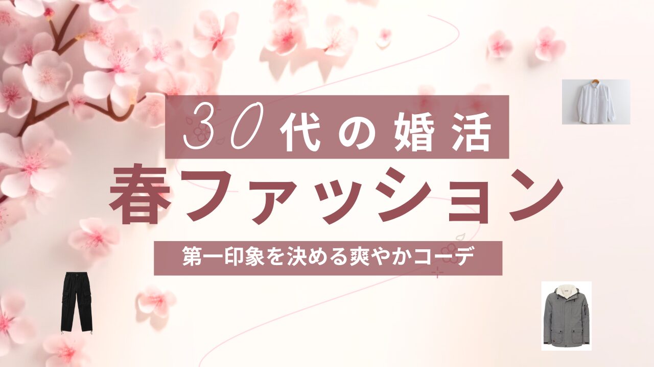 春の婚活コーデ
