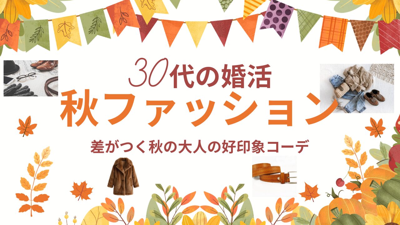 秋の婚活コーデ