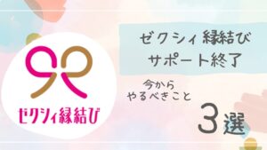 ゼクシィ縁結びサポート終了