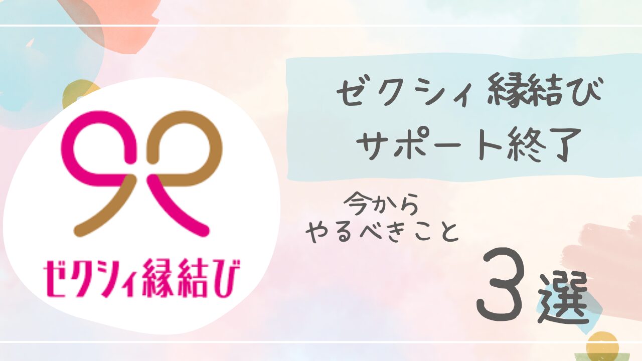 ゼクシィ縁結びサポート終了