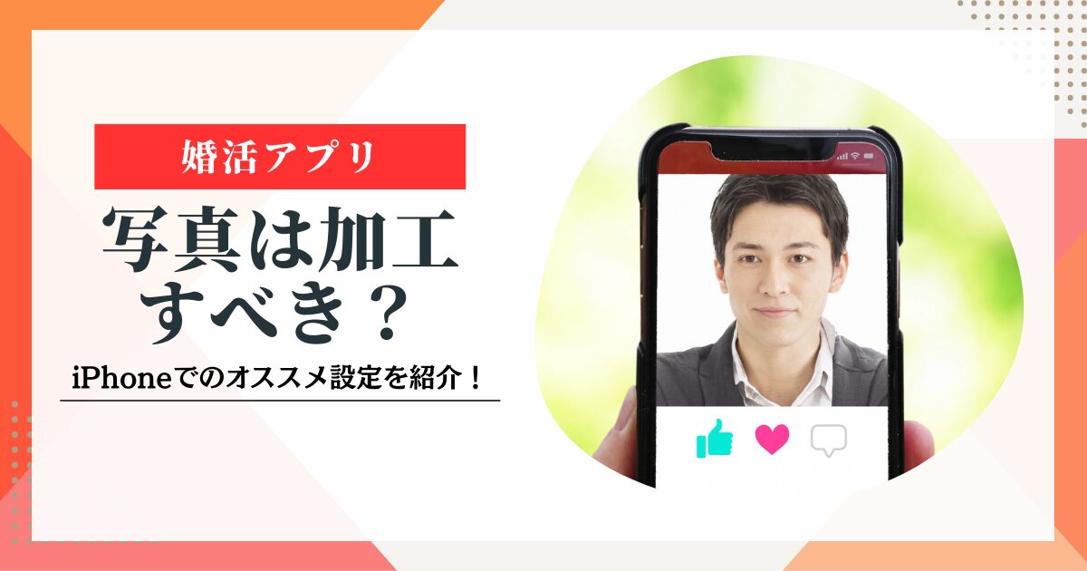 写真加工のオススメ設定