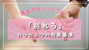 マリッジブルー