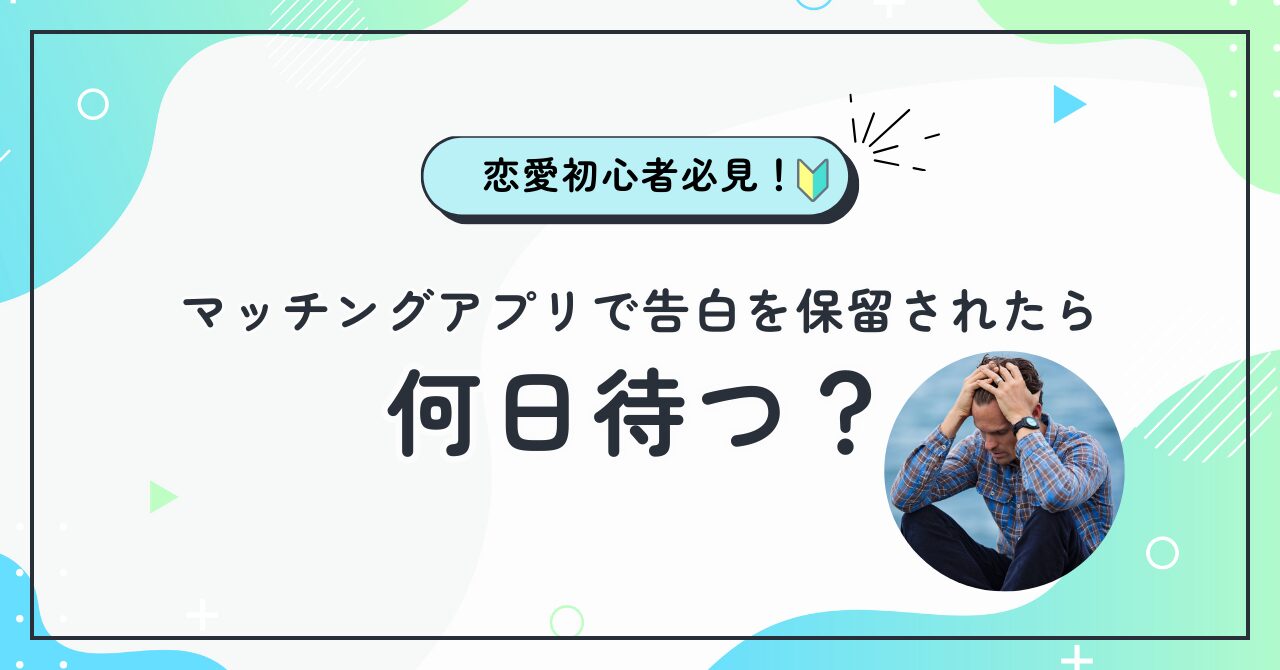 告白の保留期間