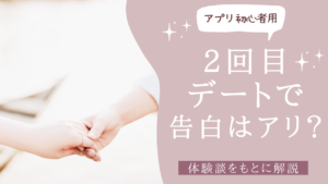 2回目デートで告白