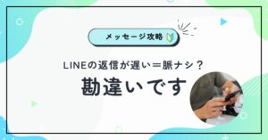 返信が遅い＝脈ナシ？