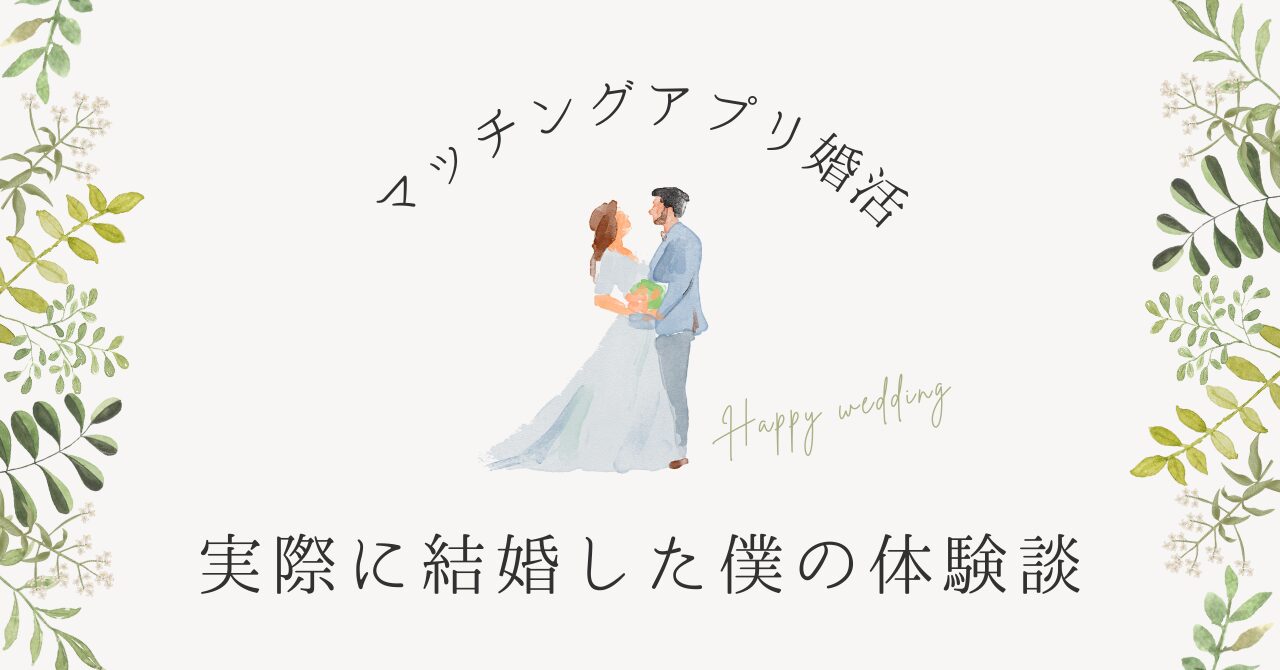 婚活体験談