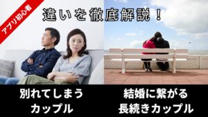 長続きカップル