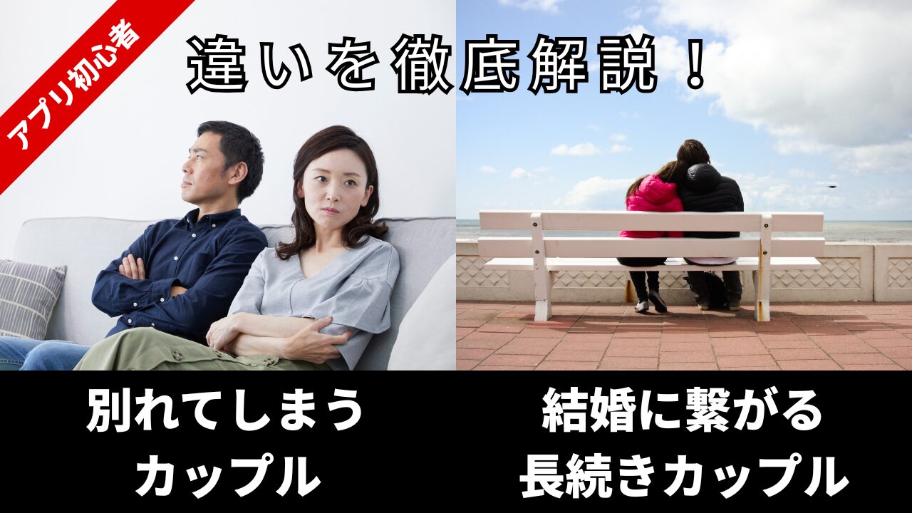 長続きカップル