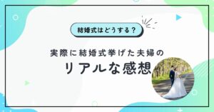 結婚式を挙げるべきか